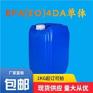 4(乙氧基)雙酚A二丙烯酸酯|BPA(EO)4DA單體