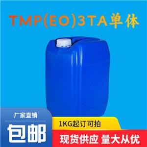 乙氧基化三羟甲基丙烷三丙烯酸酯|TMP(EO)ЗTA单体