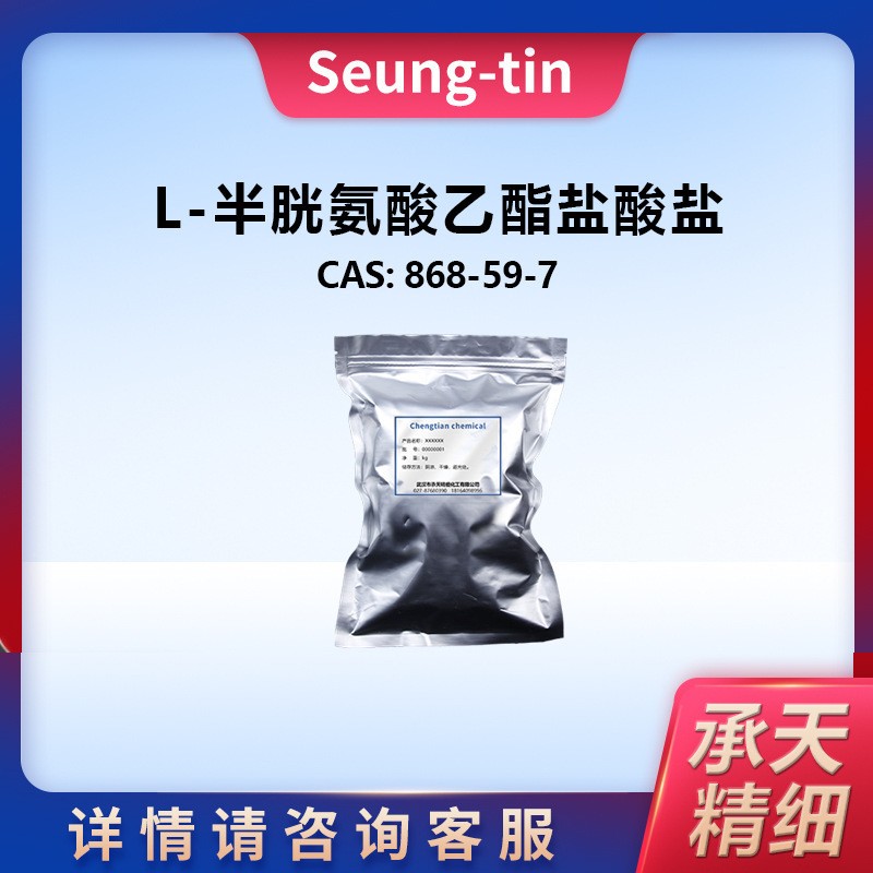 L-半胱氨酸乙酯鹽酸鹽,L-Cysteine ethyl ester hydrochloride