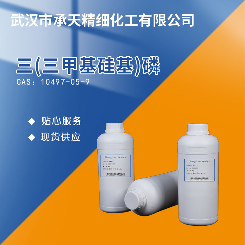 三(三甲基硅烷)磷酸酯(TMSP),Tris(trimethylsilyl)phosphate