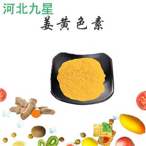 姜黄色素,Curcumin