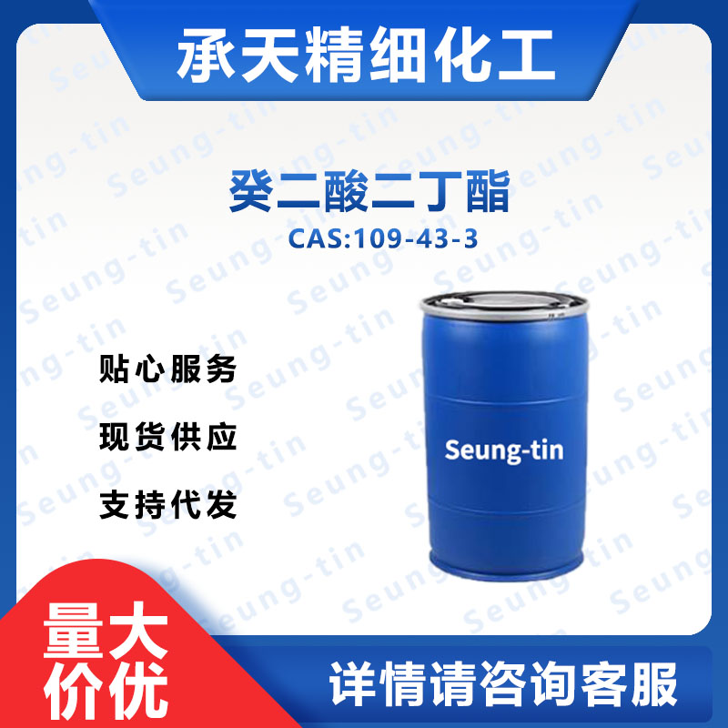 癸二酸二丁酯,Dibutyl sebacate