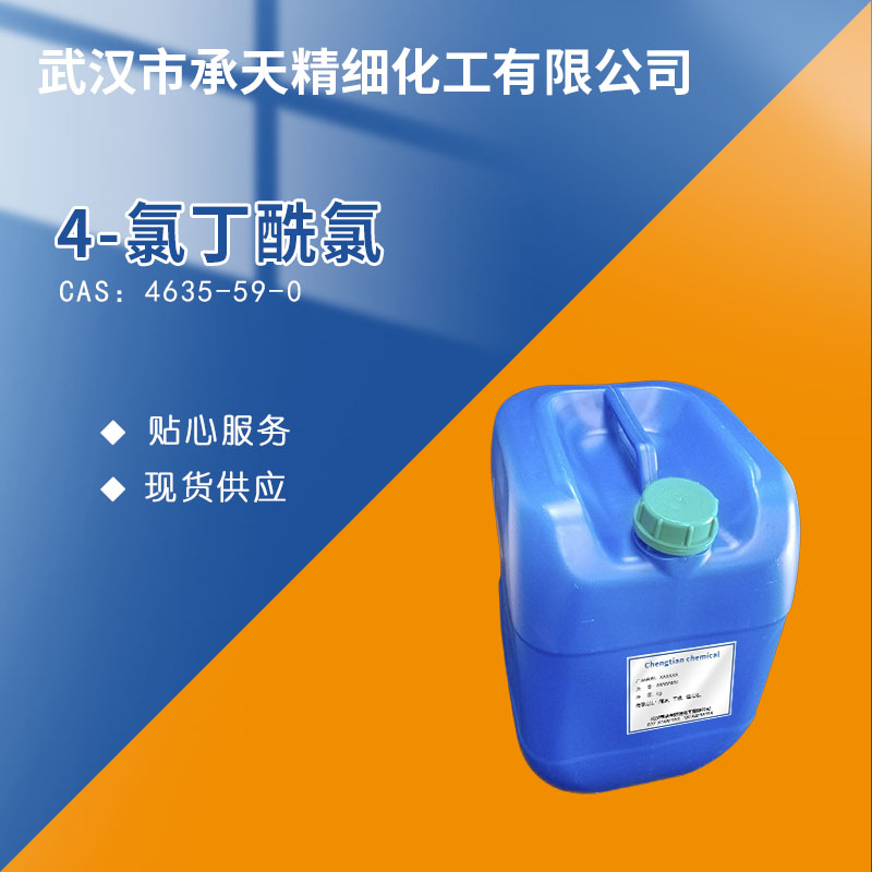 4-氯丁酰氯,4-Chlorobutyryl chloride