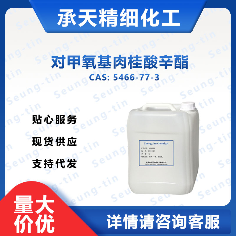 甲氧基肉桂酸乙基己酯 对甲氧基肉桂酸辛酯,Octyl 4-methoxycinnamate