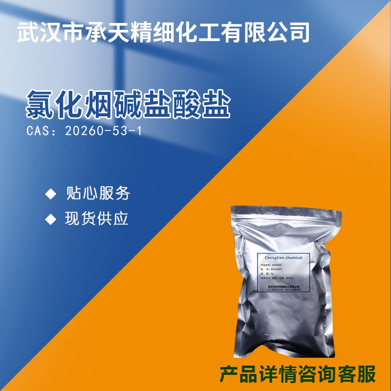 氯化烟碱盐酸盐,Nicotinoyl chloride hydrochloride