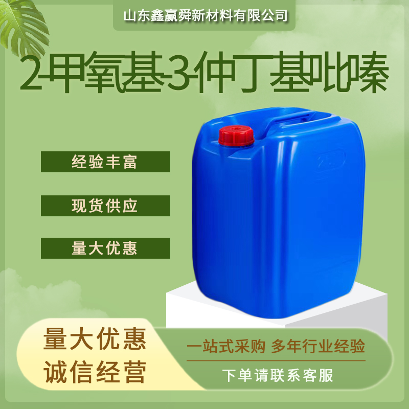 2-甲氧基-3-仲丁基吡嗪,2-ethoxy-3-isopropyl pyrazine