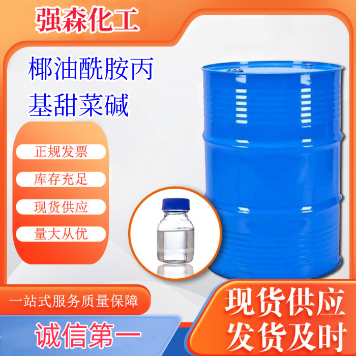 椰油酰胺丙基甜菜碱,Cocamidopropyl betaine