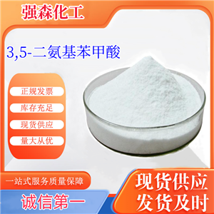 高品质3,5-二氨基苯甲酸出售