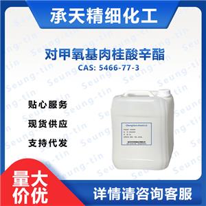 甲氧基肉桂酸乙基己酯 对甲氧基肉桂酸辛酯,Octyl 4-methoxycinnamate