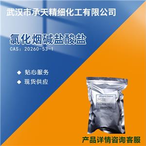 烟碱酰氯盐酸盐 20260-53-1