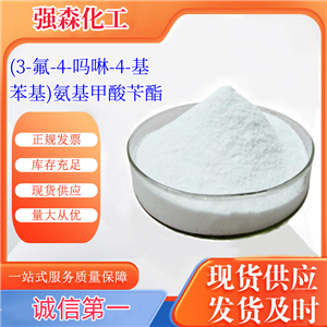 高品质(3-氟-4-吗啉-4-基苯基)氨基甲酸苄酯出售