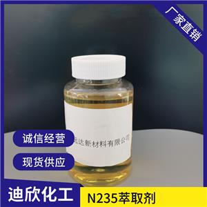 N235萃取剂|三辛癸烷基叔胺