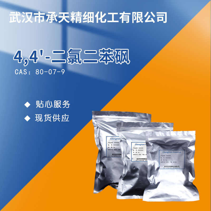 4,4'-二氯二苯砜,4,4'-Dichlorodiphenyl sulfone