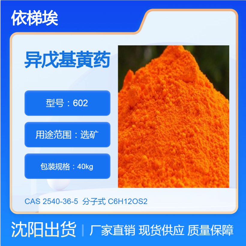 异戊基黄酸钠,sodium O-isopentyl dithiocarbonate