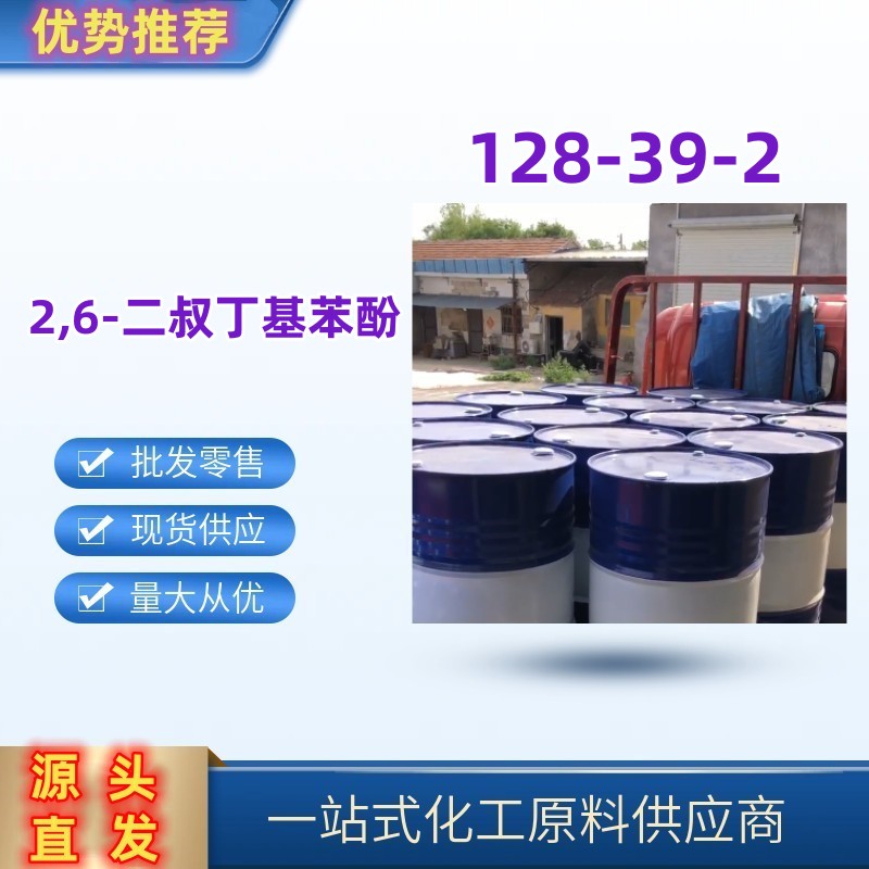 2,6-二叔丁基苯酚,2,6-Di-tert-butylphenol