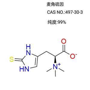 麦角硫因,L-Ergothioneine