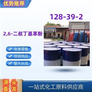 2,6-二叔丁基苯酚 精选货源直发128-39-2国标优级品一桶起发