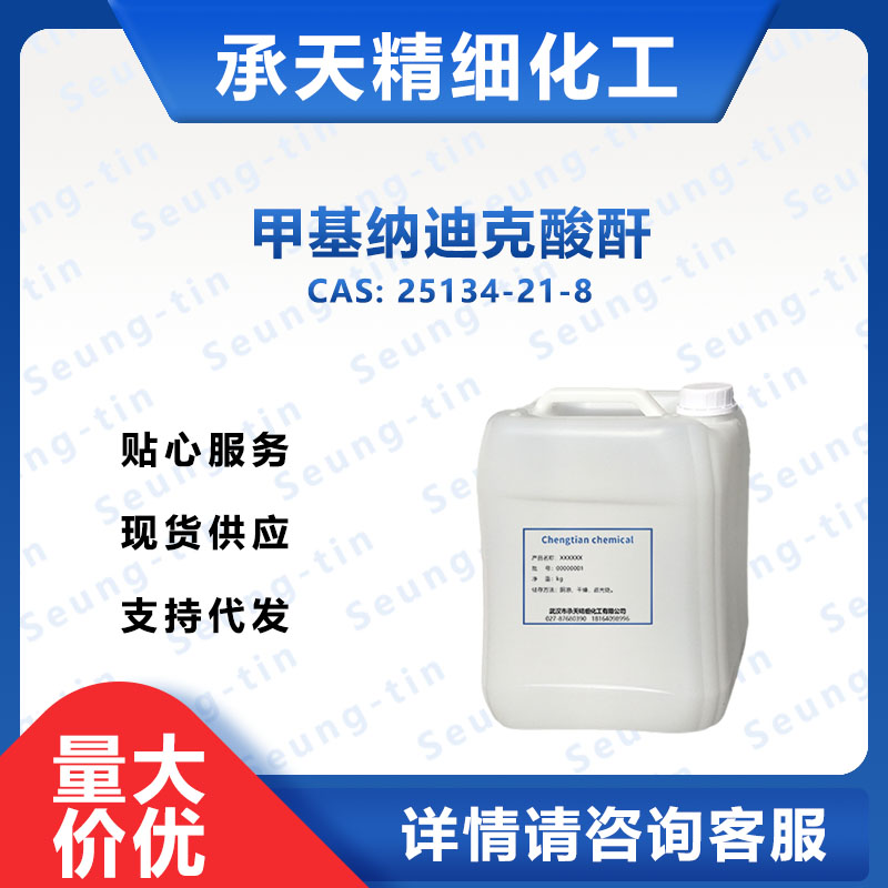 甲基纳迪克酸酐,Methyl-5-norbornene-2,3-dicarboxylic anhydride