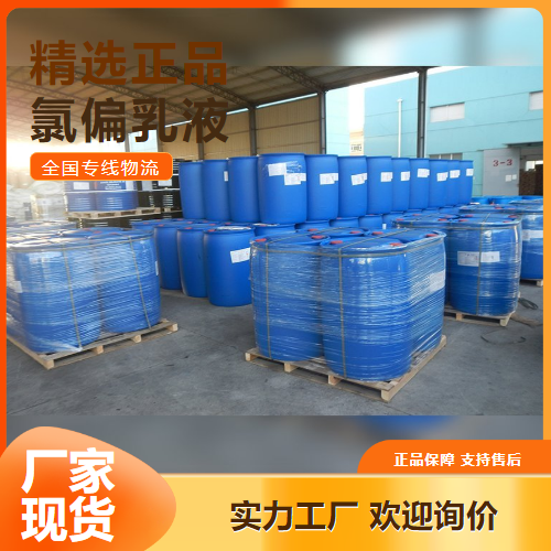 氯偏乳液,POLY(VINYLIDENECHLORIDE-CO-VINYLCHLORIDE)