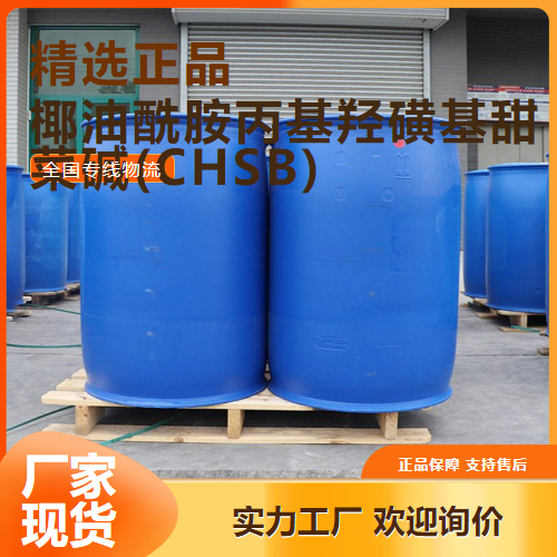 椰油酰胺丙基羥磺基甜菜堿(CHSB),Cocamidopropylhydroxysultaine