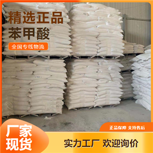 长期   苯甲酸 防腐剂增塑剂染料行业 65-85-0 长期 