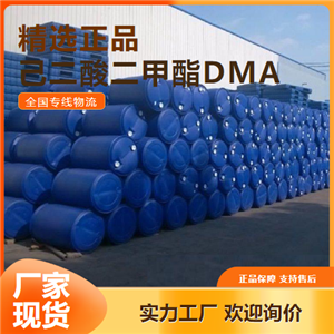 品质致胜  己二酸二甲酯DMA 中间体增塑剂 627-93-0 品质致胜