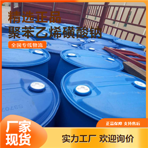 產(chǎn)線穩(wěn)定  聚苯乙烯磺酸鈉 水溶性聚合物 25704-18-1 產(chǎn)線穩(wěn)定