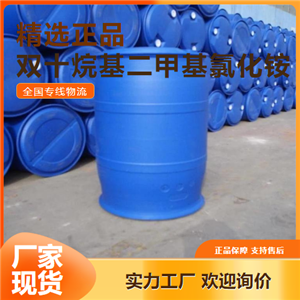 質(zhì)量達標  雙十烷基二甲基氯化銨 柔軟劑 7173-51-5 質(zhì)量達標