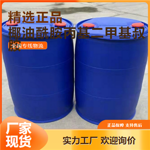 品类多样  椰油酰胺丙基二甲基叔胺 乳化剂 68140-01-2 品类多样