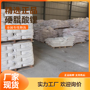 質(zhì)量檢測  硬脂酸鋰 穩(wěn)定劑耐溫劑潤滑劑 4485-12-5 質(zhì)量檢測