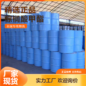 性质稳定  棕榈酸甲酯 润湿剂表面活性剂 112-39-0 性质稳定