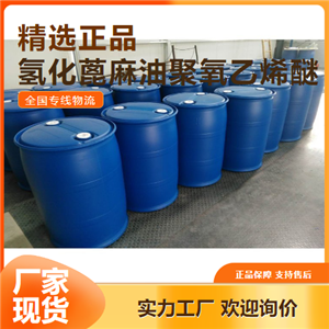 品质优良  氢化蓖麻油聚氧乙烯醚 乳化剂增溶剂 61788-85-0 品质优良