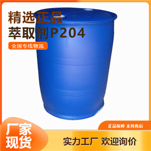 大量價優(yōu)  萃取劑P204 萃取劑溶劑塑料增塑劑 298-07-7 大量價優(yōu)