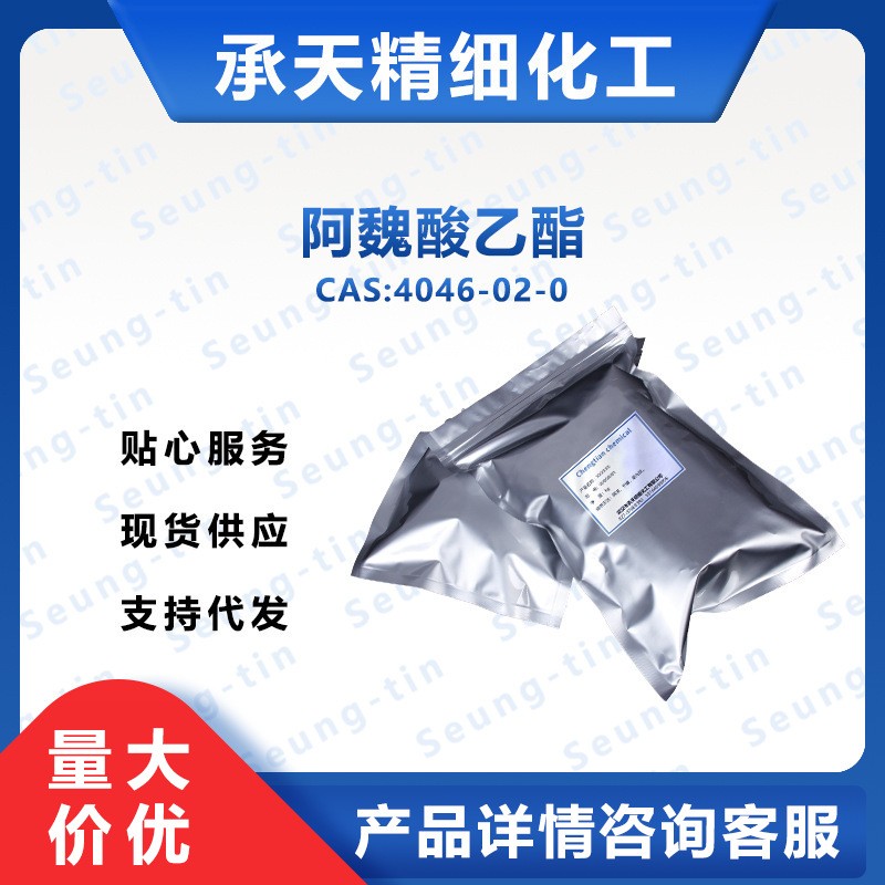 阿魏酸乙酯,Ethyl 4-hydroxy-3-methoxycinnamate