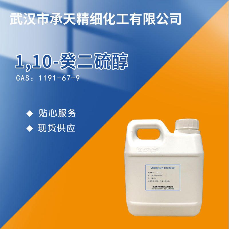 1,10-癸二醇；1,10-二羟基癸烷,1,10-Decanediol