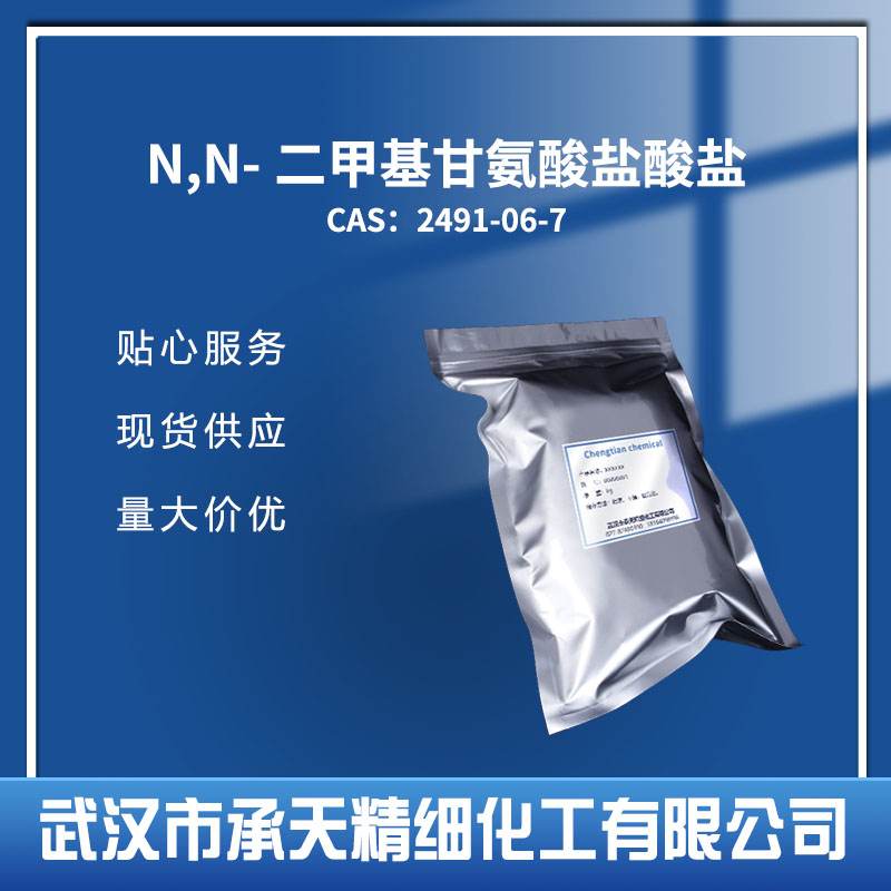 N,N-二甲基甘氨酸盐酸盐,N,N-Dimethylglycine hydrochloride