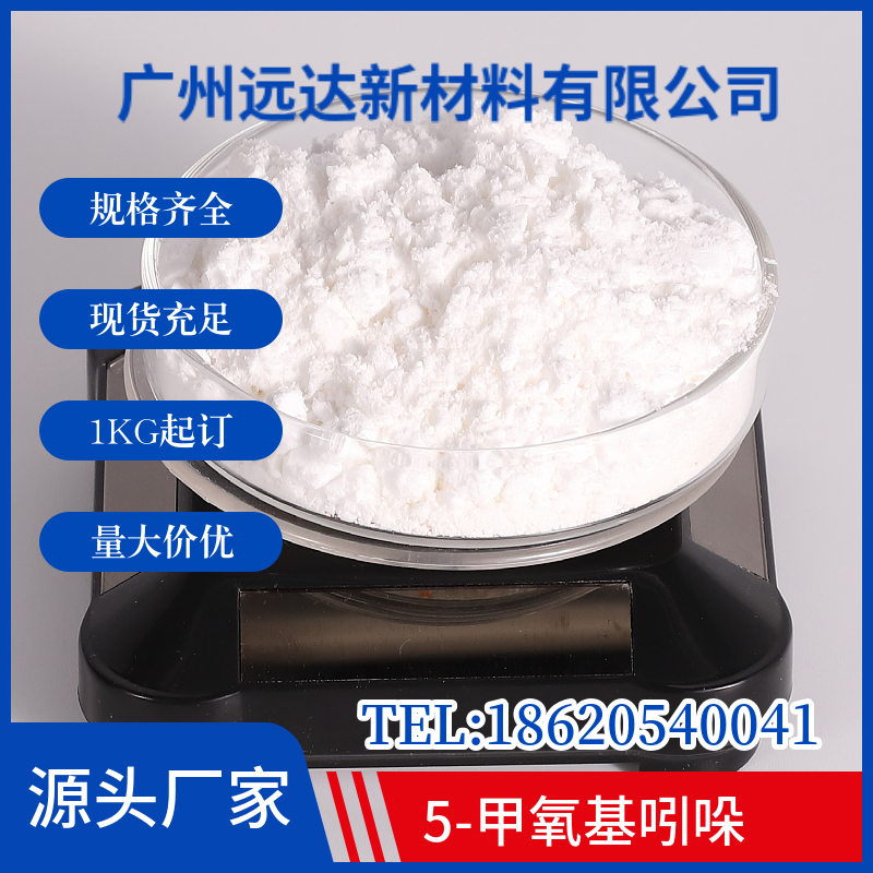 5-甲氧基吲哚,5-Methoxyindole