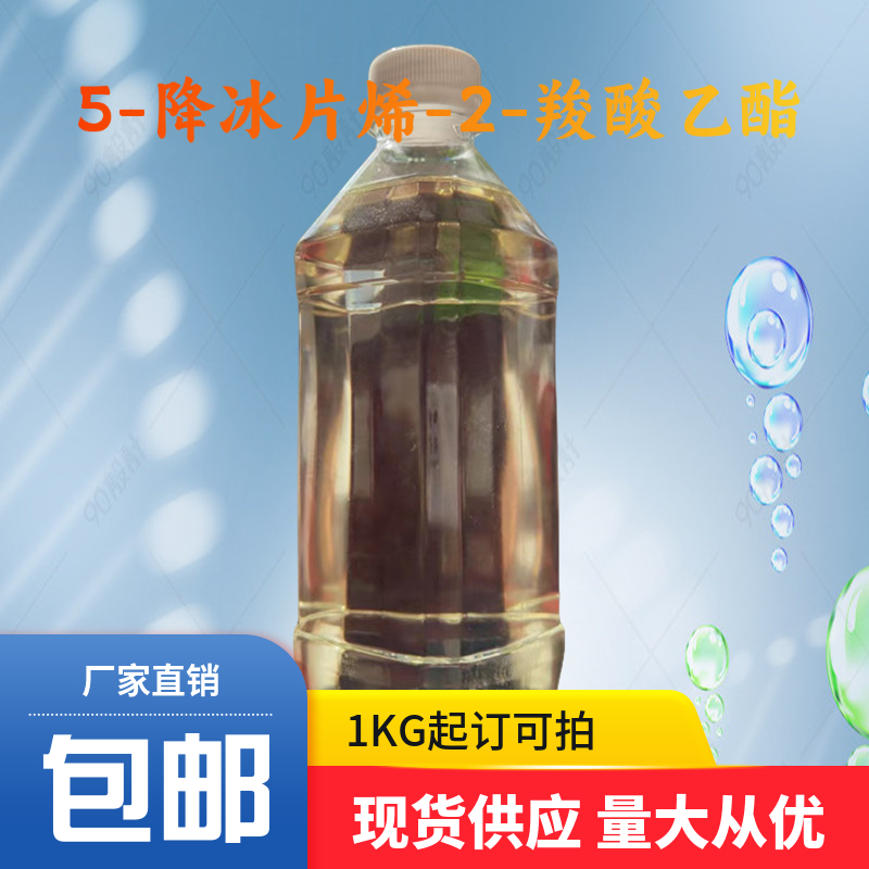 5-降冰片烯-2-羧酸乙酯,5-norbornene-2-carboxylic acid ethyl ester