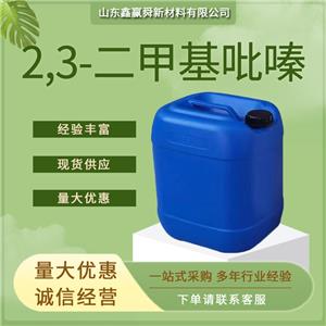 2,3-二甲基吡嗪 香精香料 5910-89-4 透明黄色液体 质量好  价优