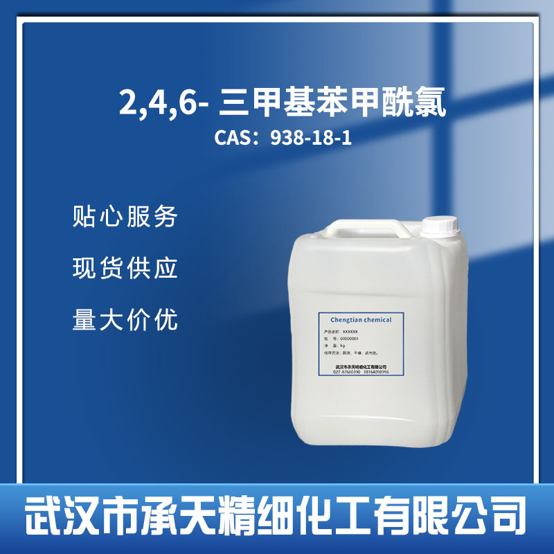 2,4,6-三甲基苯甲酰氯,2,4,6-Trimethylbenzoyl chloride