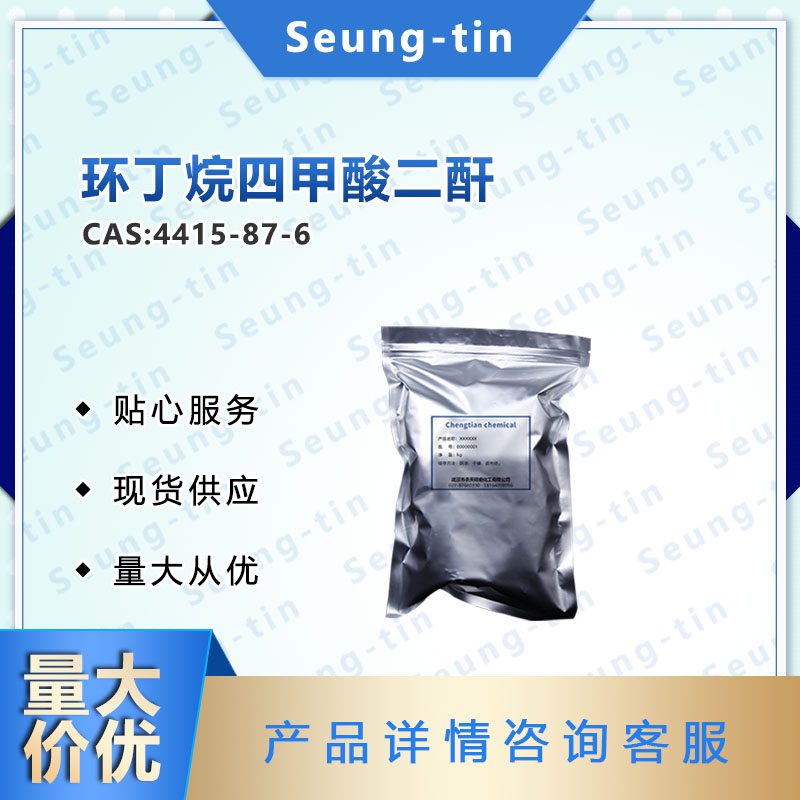 环丁烷四甲酸二酐,Cyclobutane-1,2,3,4-tetracarboxylic dianhydride