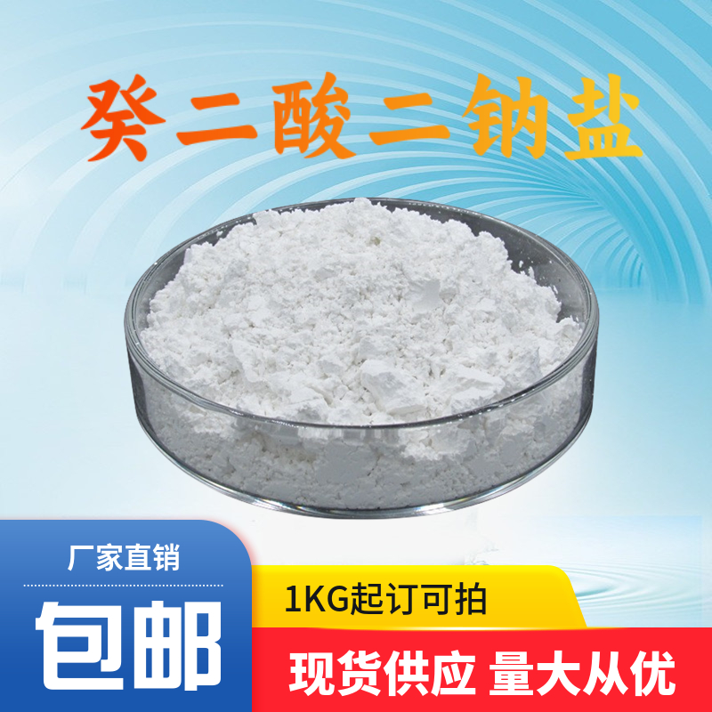 癸二酸二钠盐,SEBACIC ACID DISODIUM SALT