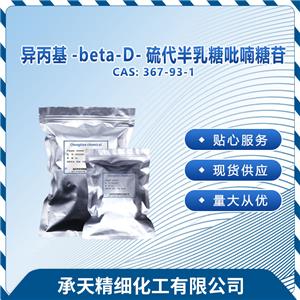 异丙基-beta-D-硫代半乳糖吡喃糖苷 IPTG367-93-1
