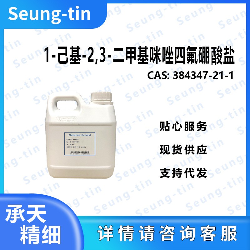 1-己基-2,3-二甲基咪唑四氟硼酸鹽,1-HEXYL-2,3-DIMETHYLIMIDAZOLIUM TETRAFLUOROBORATE