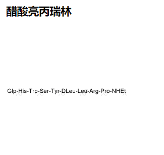 醋酸亮丙瑞林,Leuprorelin Acetate/Leuprolide Acetate