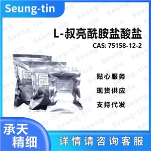 L-叔亮酰胺盐酸盐 75158-12-2
