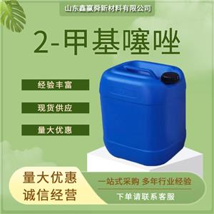 2-甲基噻唑 全国可发 质量好 价优惠 3581-87-1 物流快 规格齐全