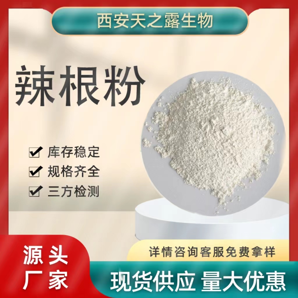 辣根粉,HORSERADISH ROOT EXTRACT