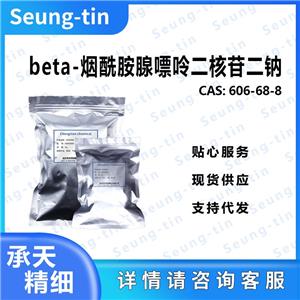 beta-烟酰胺腺嘌呤二核苷二钠 606-68-8