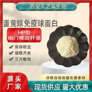 IGY厂家HP型 HPV型 广谱型卵黄球蛋白 蛋黄球蛋白粉 幽门螺旋杆菌型